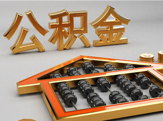 吉林2025年住房公积金惠民属性的核心体现‌