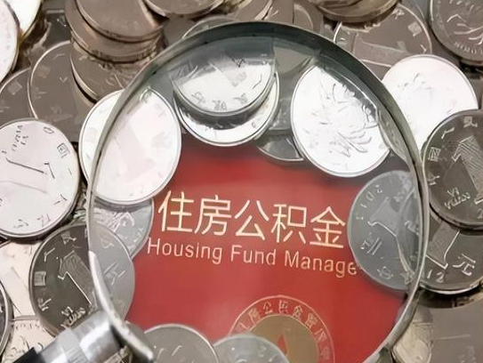吉林2025年公积金提取新规